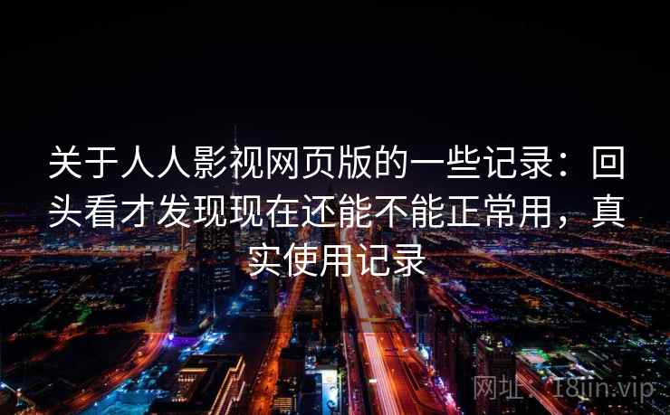 关于人人影视网页版的一些记录：回头看才发现现在还能不能正常用，真实使用记录
