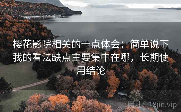 樱花影院相关的一点体会：简单说下我的看法缺点主要集中在哪，长期使用结论